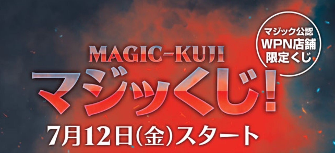 公式より「マジックくじ」が公開！プレイマットやスリーブなど！他各種