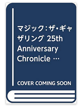 Mtg25周年メモリアルブック 25th Anniversary Chronicle 日本語 予約受付中 速攻mtg