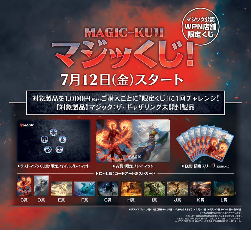 公式より マジックくじ が公開 プレイマットやスリーブなど 他各種キャンペーン 速攻mtg